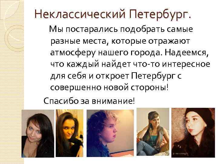 Неклассический Петербург. Мы постарались подобрать самые разные места, которые отражают атмосферу нашего города. Надеемся,