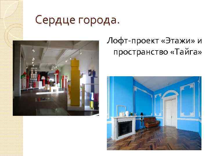 Сердце города. Лофт-проект «Этажи» и пространство «Тайга» 