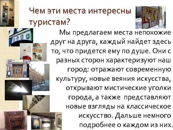 Чем эти места интересны туристам? Мы предлагаем места непохожие друг на друга, каждый найдет