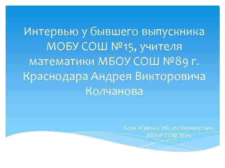 Интервью у бывшего выпускника МОБУ СОШ № 15, учителя математики МБОУ СОШ № 89