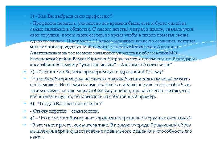  1) - Как Вы выбрали свою профессию? - Профессия педагога, учителя во все