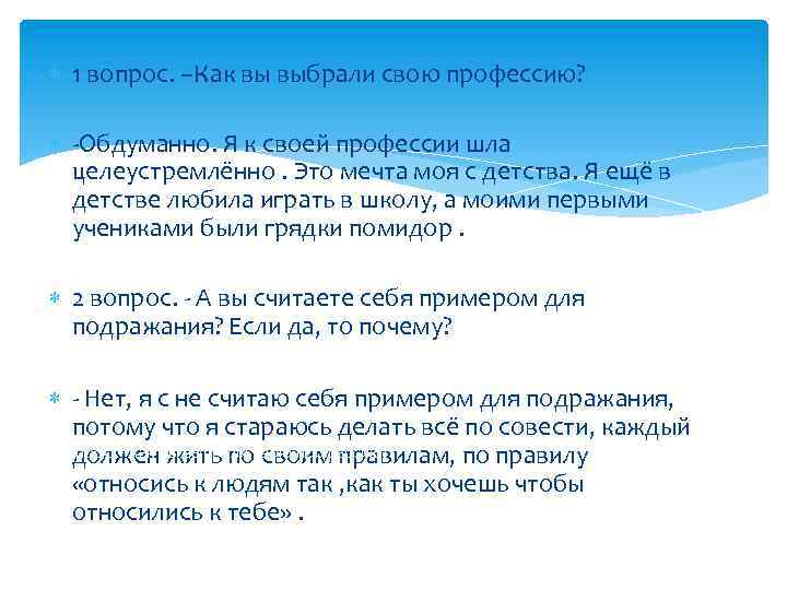  1 вопрос. –Как вы выбрали свою профессию? -Обдуманно. Я к своей профессии шла