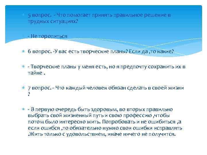  5 вопрос. - Что помогает принять правильное решение в трудных ситуациях? - Не