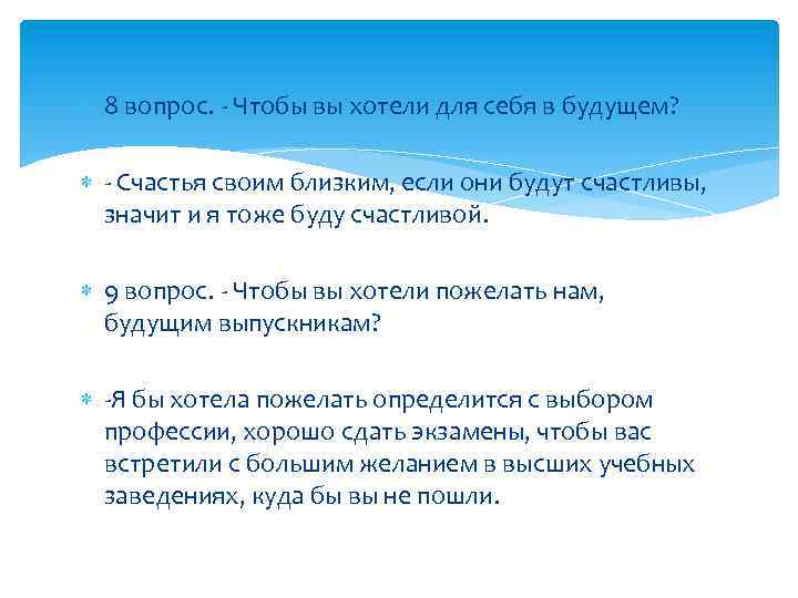  8 вопрос. - Чтобы вы хотели для себя в будущем? - Счастья своим