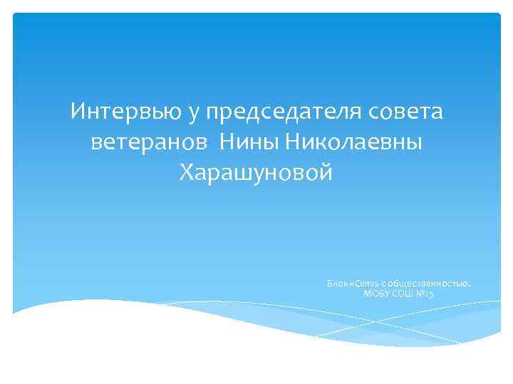 Интервью у председателя совета ветеранов Нины Николаевны Харашуновой Блок «Связь с общественностью. МОБУ СОШ