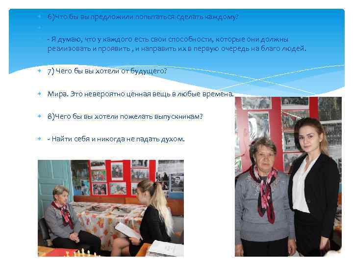  6)Что бы вы предложили попытаться сделать каждому? - Я думаю, что у каждого