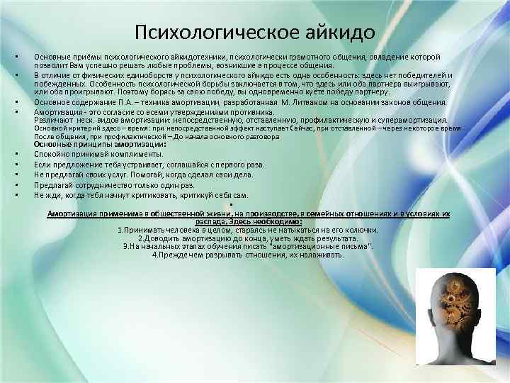 Психологическое айкидо • • Основные приёмы психологического айкидотехники, психологически грамотного общения, овладение которой позволит