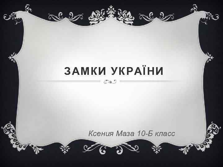  ЗАМКИ УКРАЇНИ Ксения Маза 10 -Б класс 