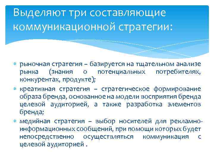 Выделяют три составляющие коммуникационной стратегии: рыночная стратегия – базируется на тщательном анализе рынка (знания