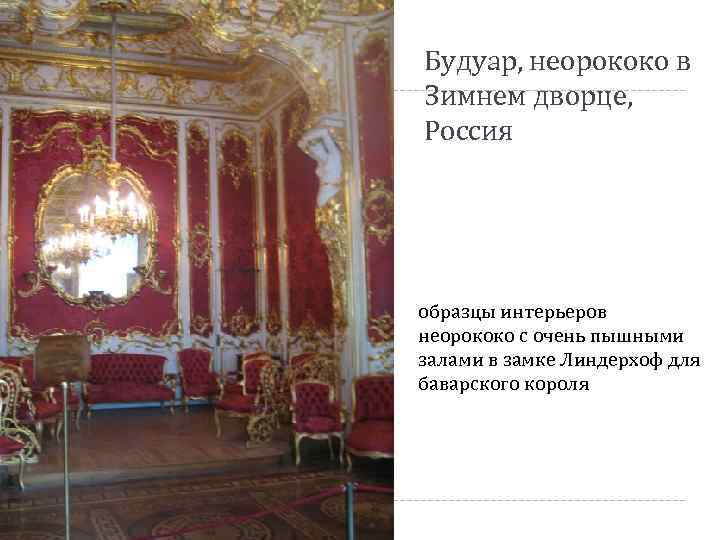 Будуар, неорококо в Зимнем дворце, Россия образцы интерьеров неорококо с очень пышными залами в