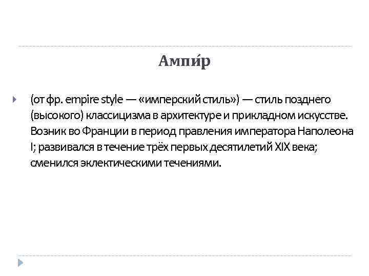 Ампи р (от фр. empire style — «имперский стиль» ) — стиль позднего (высокого)