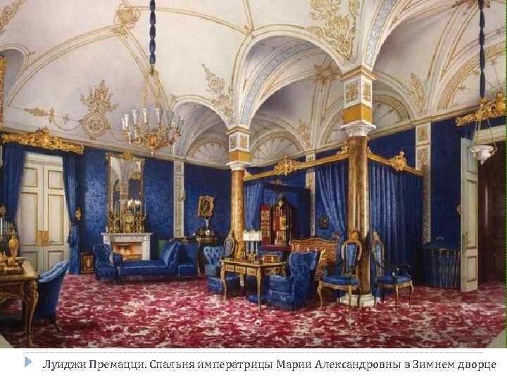Луиджи Премацци. Спальня императрицы Марии Александровны в Зимнем дворце 