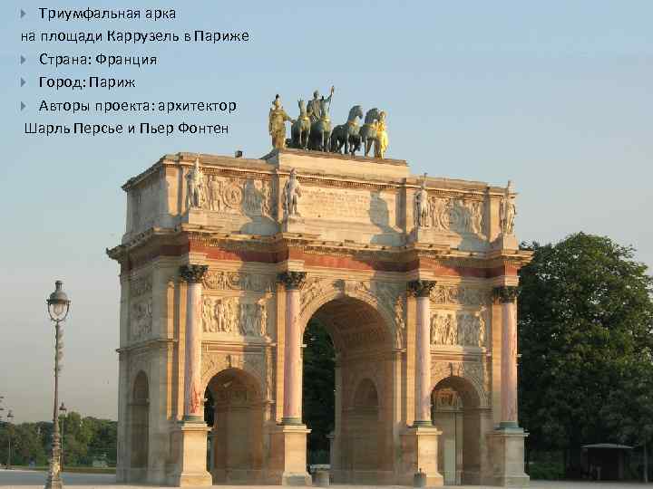 Триумфальная арка на площади Каррузель в Париже Страна: Франция Город: Париж Авторы проекта: архитектор