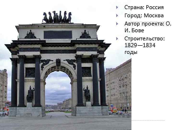  Страна: Россия Город: Москва Автор проекта: О. И. Бове Строительство: 1829— 1834 годы