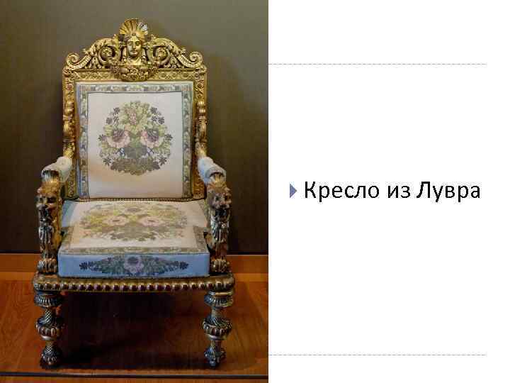  Кресло из Лувра 