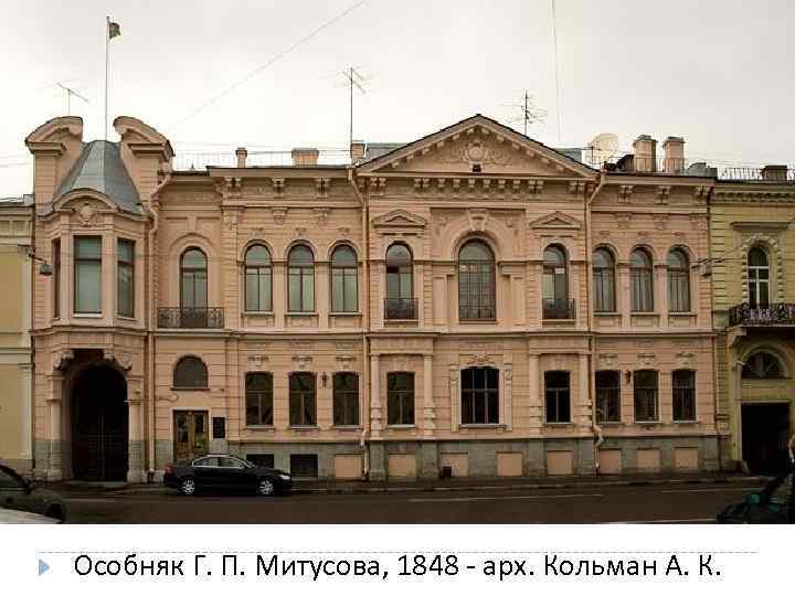 Особняк Г. П. Митусова, 1848 - арх. Кольман А. К. 