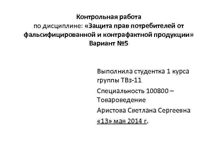 Контрольная работа по дисциплине: «Защита прав потребителей от фальсифицированной и контрафактной продукции» Вариант №