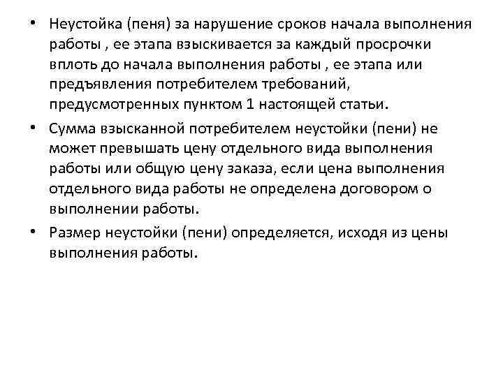  • Неустойка (пеня) за нарушение сроков начала выполнения работы , ее этапа взыскивается