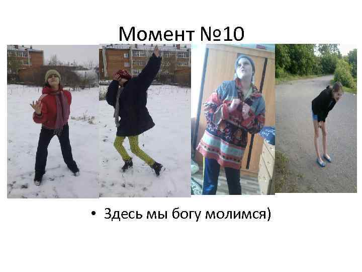 Момент № 10 • Здесь мы богу молимся) 