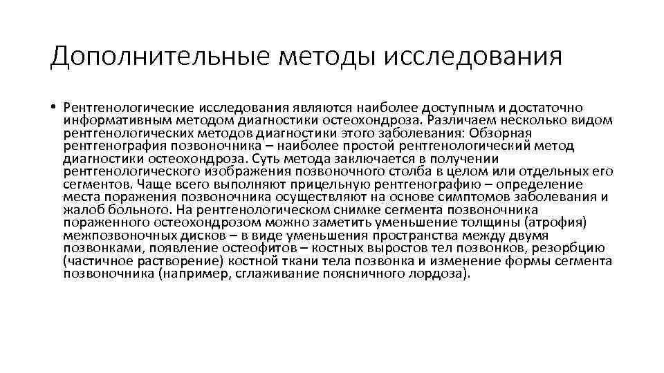 Дополнительные методы исследования • Рентгенологические исследования являются наиболее доступным и достаточно информативным методом диагностики