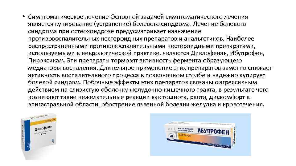 • Симптоматическое лечение Основной задачей симптоматического лечения является купирование (устранение) болевого синдрома. Лечение