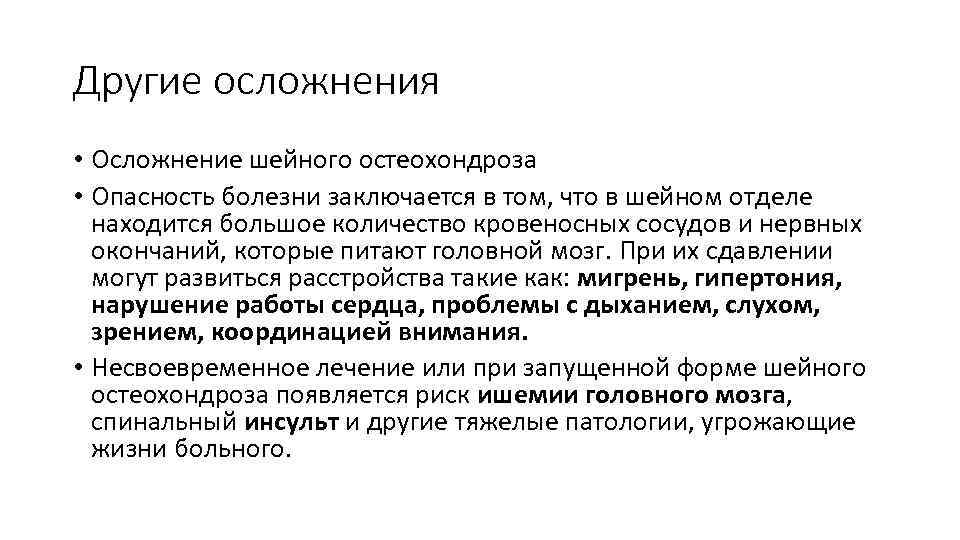 Другие осложнения • Осложнение шейного остеохондроза • Опасность болезни заключается в том, что в