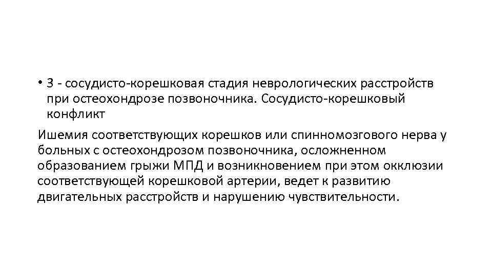  • 3 - сосудисто-корешковая стадия неврологических расстройств при остеохондрозе позвоночника. Сосудисто-корешковый конфликт Ишемия