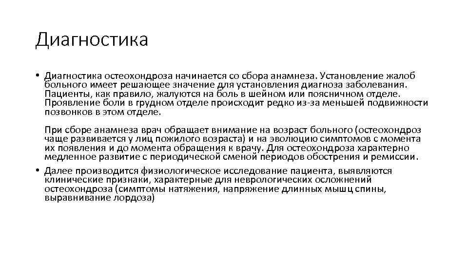 Диагностика • Диагностика остеохондроза начинается со сбора анамнеза. Установление жалоб больного имеет решающее значение