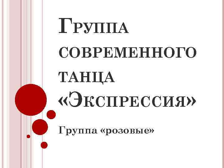 ГРУППА СОВРЕМЕННОГО ТАНЦА «ЭКСПРЕССИЯ» Группа «розовые» 