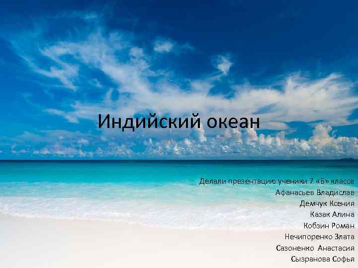 Индийский океан Делали презентацию ученики 7 «Б» класса Афанасьев Владислав Демчук Ксения Казак Алина
