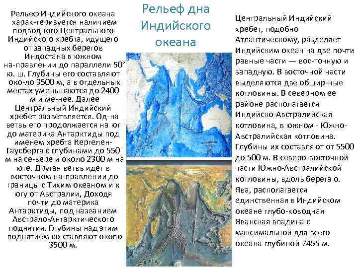 Рельеф Индийского океана харак теризуется наличием подводного Центрального Индийского хребта, идущего от западных берегов