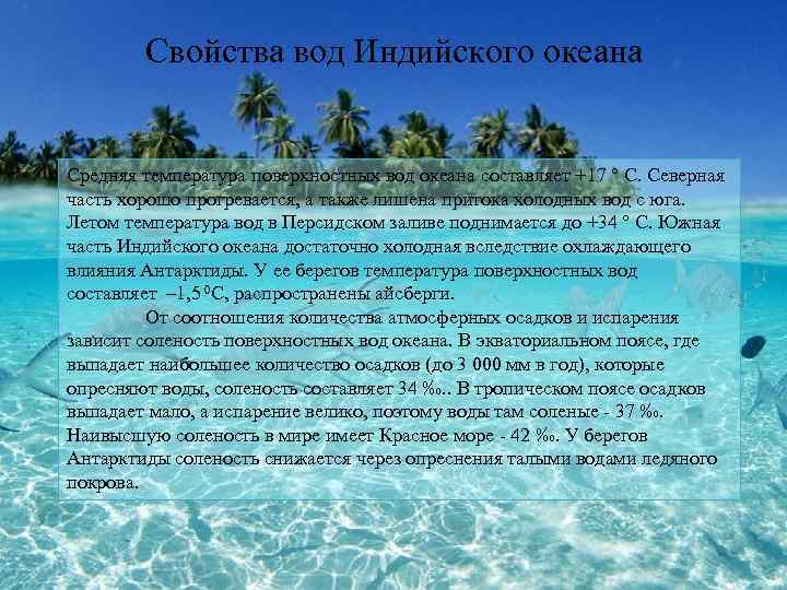 Свойства вод Индийского океана Средняя температура поверхностных вод океана составляет +17 ° С. Северная
