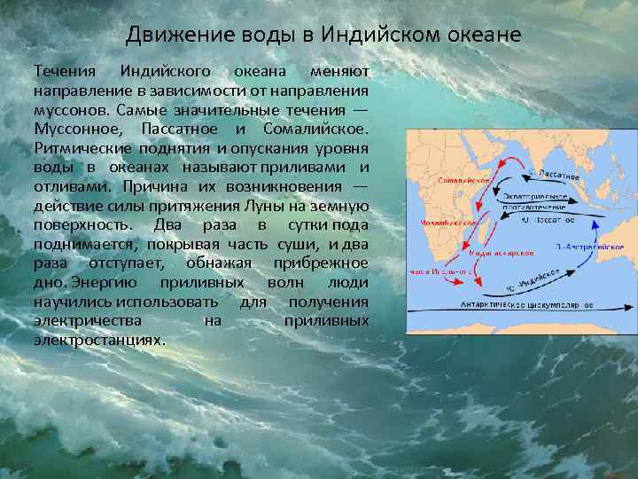 Движение воды в Индийском океане Течения Индийского океана меняют направление в зависимости от направления