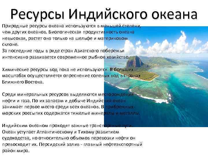 Ресурсы Индийского океана Природные ресурсы океана используются в меньшей степени, чем других океанов. Биологическая