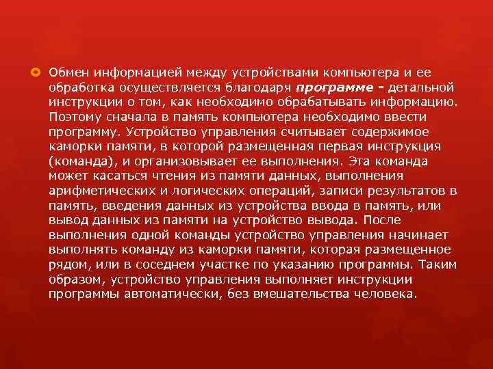  Обмен информацией между устройствами компьютера и ее обработка осуществляется благодаря программе - детальной