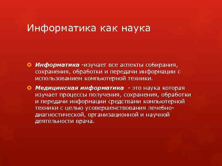 Информатика как наука Информатика -изучает все аспекты собирания, сохранения, обработки и передачи информации с