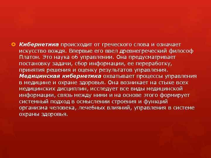  Кибернетика происходит от греческого слова и означает искусство вождя. Впервые его ввел древнегреческий