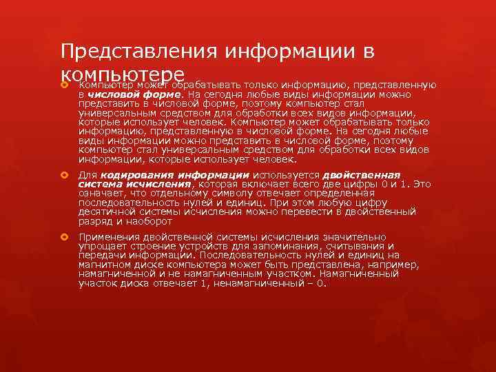 Представления информации в компьютере Компьютер может обрабатывать только информацию, представленную в числовой форме. На