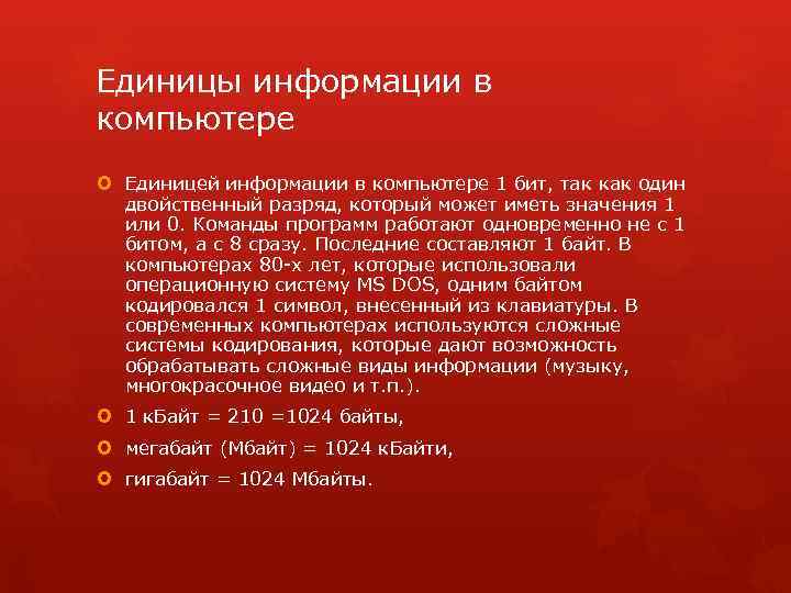 Единицы информации в компьютере Единицей информации в компьютере 1 бит, так как один двойственный