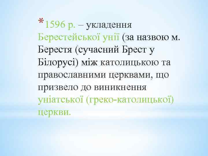 *1596 р. – укладення Берестейської унії (за назвою м. Берестя (сучасний Брест у Білорусі)