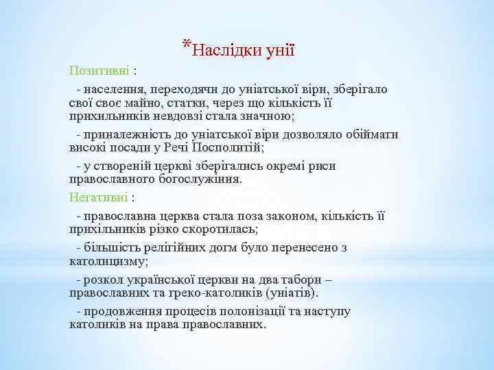 *Наслідки унії Позитивні : - населення, переходячи до уніатської віри, зберігало свої своє майно,
