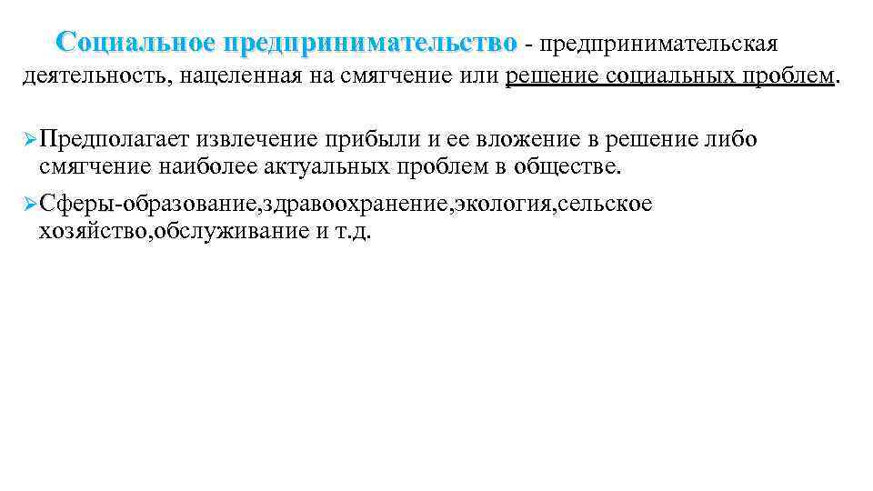 Социальное предпринимательство направлено на. Проблемы социального предпринимательства. Социальный аспект предпринимательства.