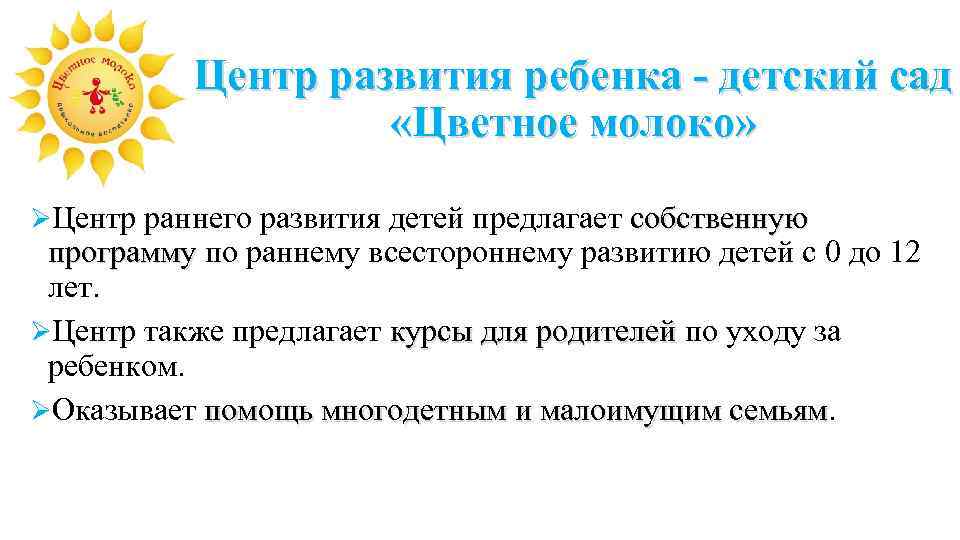 Центр развития ребенка - детский сад «Цветное молоко» ØЦентр раннего развития детей предлагает собственную