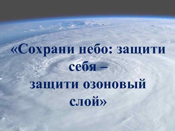  «Сохрани небо: защити себя – защити озоновый слой» 