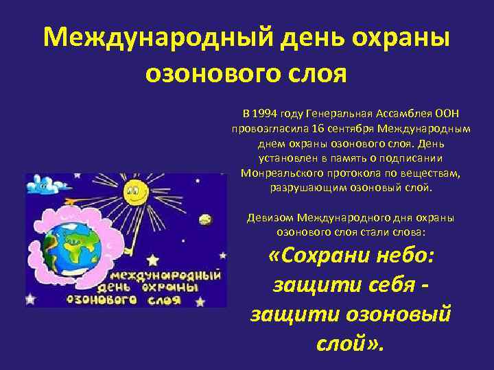 Международный день охраны озонового слоя В 1994 году Генеральная Ассамблея ООН провозгласила 16 сентября