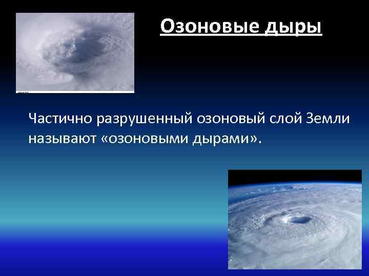 Озоновые дыры Частично разрушенный озоновый слой Земли называют «озоновыми дырами» . 