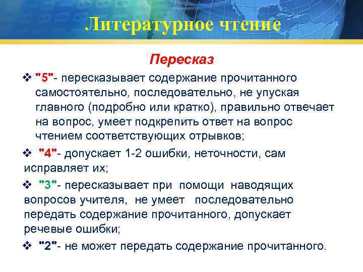 Литературное чтение Пересказ v "5"- пересказывает содержание прочитанного самостоятельно, последовательно, не упуская главного (подробно