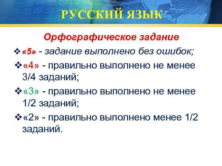 РУССКИЙ ЯЗЫК Орфографическое задание v « 5» - задание выполнено без ошибок; v «