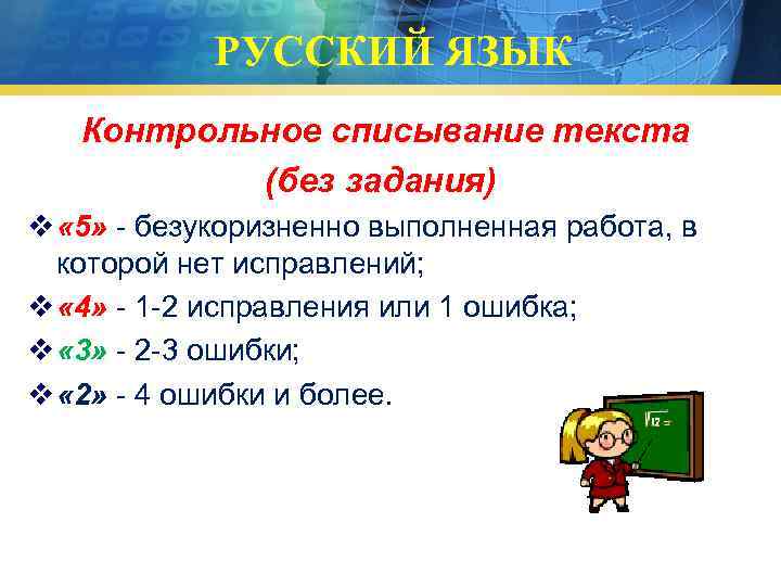 РУССКИЙ ЯЗЫК Контрольное списывание текста (без задания) v « 5» - безукоризненно выполненная работа,