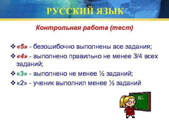 РУССКИЙ ЯЗЫК Контрольная работа (тест) v « 5» - безошибочно выполнены все задания; v